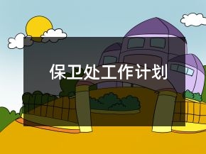 保衛(wèi)處工作計(jì)劃