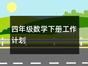 四年級(jí)數(shù)學(xué)下冊(cè)工作計(jì)劃