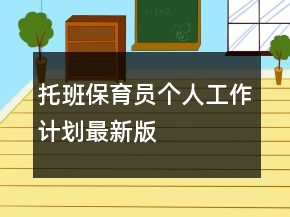 托班保育員個(gè)人工作計(jì)劃最新版