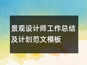 景觀設(shè)計(jì)師工作總結(jié)及計(jì)劃范文模板