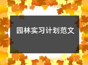 園林實(shí)習(xí)計(jì)劃范文