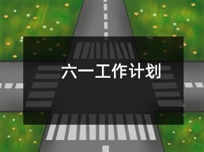 六一工作計(jì)劃