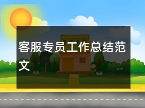 客服專員工作總結(jié)范文