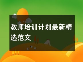 教師培訓(xùn)計(jì)劃最新精選范文