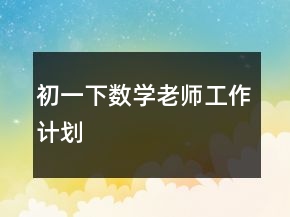 初一下數(shù)學(xué)老師工作計劃