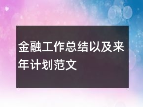 金融工作總結(jié)以及來年計劃范文