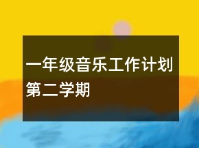 一年級音樂工作計劃第二學(xué)期