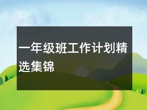 一年級班工作計劃精選集錦