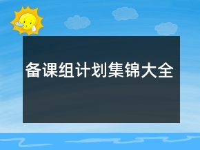 備課組計劃集錦大全