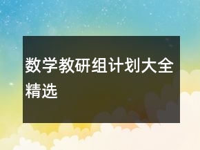 數(shù)學(xué)教研組計劃大全精選