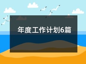 年度工作計(jì)劃6篇