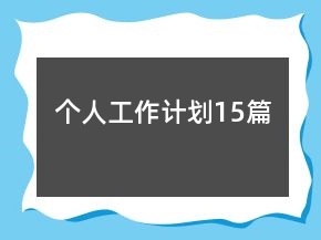 個(gè)人工作計(jì)劃15篇