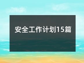 安全工作計(jì)劃15篇