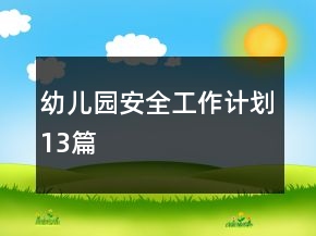 幼兒園安全工作計劃13篇