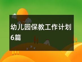 幼兒園保教工作計(jì)劃6篇