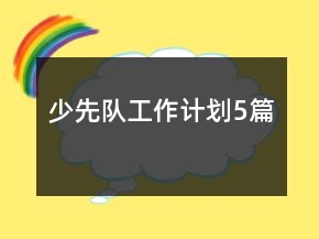 少先隊工作計劃5篇