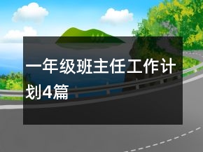 一年級班主任工作計劃4篇