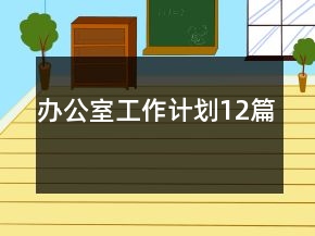辦公室工作計劃12篇