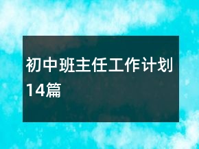 初中班主任工作計劃14篇