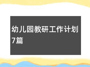 幼兒園教研工作計(jì)劃7篇