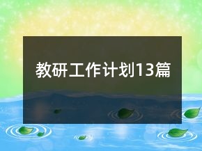 教研工作計劃13篇