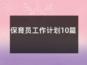 保育員工作計劃10篇