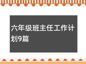 六年級(jí)班主任工作計(jì)劃9篇