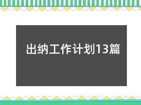 出納工作計劃13篇