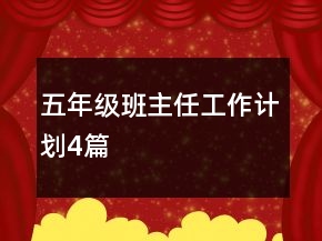 五年級(jí)班主任工作計(jì)劃4篇