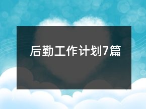 后勤工作計劃7篇
