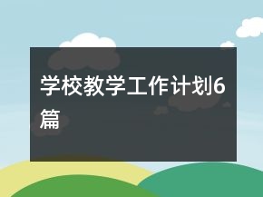 學(xué)校教學(xué)工作計劃6篇