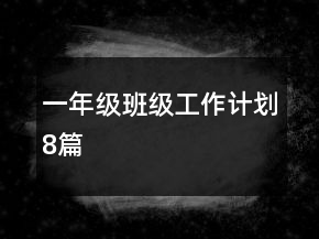 一年級班級工作計(jì)劃8篇