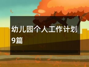 幼兒園個人工作計劃9篇