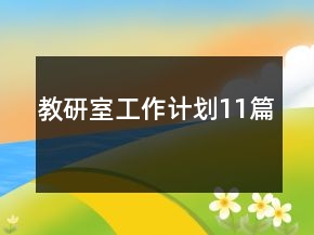 教研室工作計劃11篇