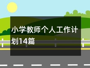 小學(xué)教師個人工作計劃14篇