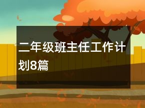 二年級班主任工作計(jì)劃8篇