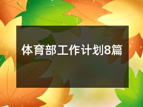 體育部工作計劃8篇
