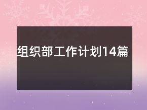 組織部工作計劃14篇