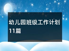 幼兒園班級(jí)工作計(jì)劃11篇