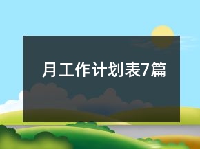 月工作計劃表7篇