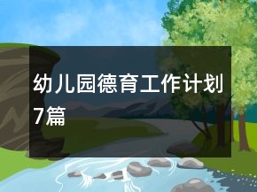 幼兒園德育工作計(jì)劃7篇