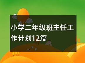 小學(xué)二年級班主任工作計(jì)劃12篇