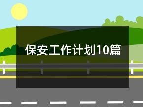 保安工作計劃10篇