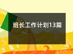 班長工作計劃13篇
