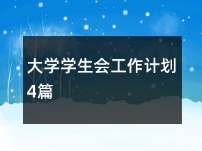 大學學生會工作計劃4篇