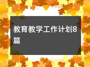 教育教學(xué)工作計(jì)劃8篇
