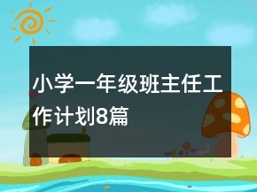 小學(xué)一年級班主任工作計(jì)劃8篇