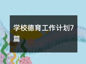 學(xué)校德育工作計(jì)劃7篇