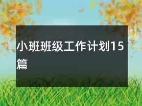 小班班級工作計劃15篇