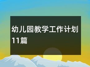 幼兒園教學(xué)工作計劃11篇